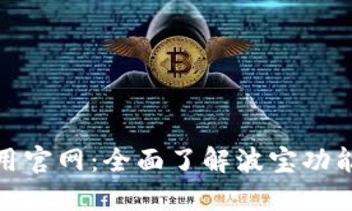 波宝应用官网：全面了解波宝功能与优势