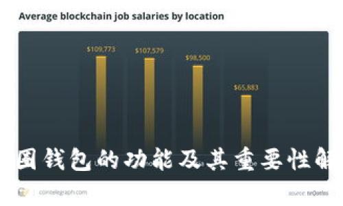 币圈钱包的功能及其重要性解析