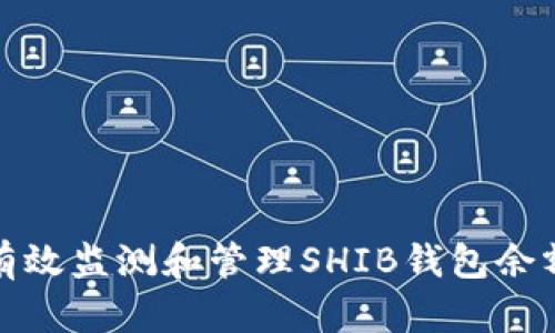 如何有效监测和管理SHIB钱包余额变化