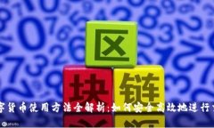 数字货币使用方法全解析