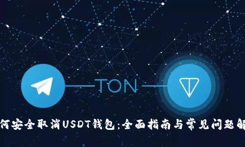 如何安全取消USDT钱包：全面指南与常见问题解答