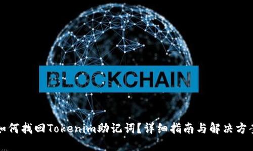 如何找回Tokenim助记词？详细指南与解决方案