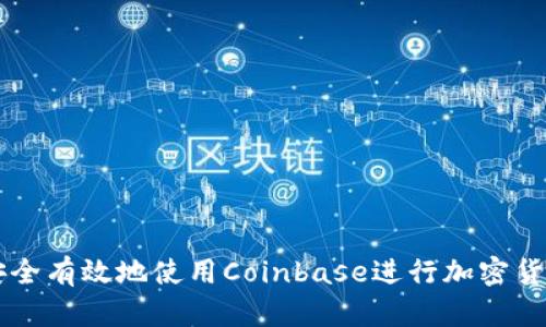 如何安全有效地使用Coinbase进行加密货币交易