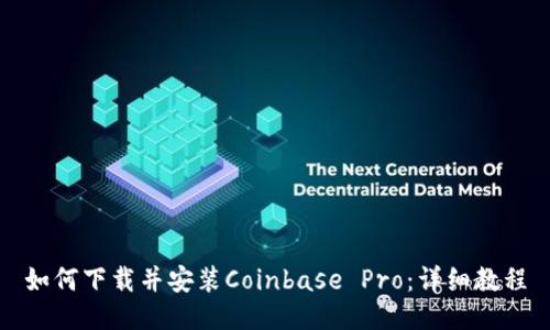 如何下载并安装Coinbase Pro：详细教程