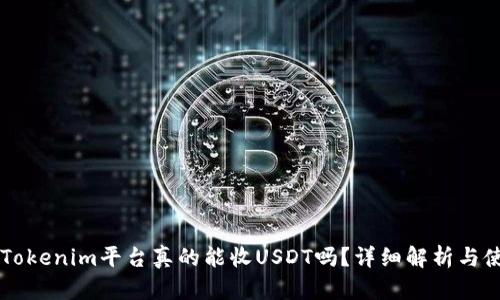 ### Tokenim平台真的能收USDT吗？详细解析与使用指南