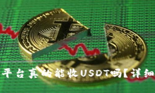 ### Tokenim平台真的能收USDT吗？详细解析与使用指南