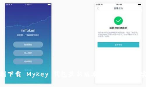 如何顺利下载 MyKey 钱包最新版本？详细攻略与实用技巧