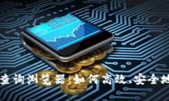 标题  全面解析USDT查询浏