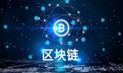 xiaotiao比特派钱包如何将数字货币转到ZB交易所？/xiaotiao  
比特派钱包, ZB交易所, 转币, 数字货币/guanjianci  

# 内容主体大纲

1. 引言
   - 数字货币的普及
   - 比特派钱包与ZB交易所简介

2. 准备工作
   - 创建ZB交易所账户
   - 完成实名认证
   - 获取ZB交易所充值地址

3. 在比特派钱包中找到数字货币
   - 查看持有的币种
   - 确认转账币种

4. 转币步骤
   - 打开比特派钱包
   - 选择币种并输入转账信息
   - 确认转账并支付手续费

5. 等待转账确认
   - 理解区块链转账确认时间
   - 如何查看转账状态

6. 遇到问题的解决方法
   - 转账失败的常见原因
   - 如何联系客服

7. 注意事项
   - 转账前的安全检查
   - 选择合适的网络

8. 结语
   - 总结转币流程
   - 对新手用户的建议

---

## 引言

随着数字货币的不断普及，越来越多的人开始使用不同的钱包和交易平台进行交易和投资。其中，比特派钱包（Bitpie Wallet）作为一种安全便捷的数字资产存储工具，受到了广大用户的喜爱。而ZB交易所则是一个流行的数字货币交易平台，提供了便捷的买卖服务。本文将详细介绍如何将比特派钱包中的数字货币转移到ZB交易所，帮助用户完成这一过程。

## 准备工作

在进行币转之前，用户需要做好充分的准备工作。首先，确保你已经在ZB交易所注册并创建了账户。如果还没有账户，可以访问ZB的官方网站，根据提示进行注册并完成实名认证。只有通过实名认证后，才能够享有更高的交易额度和更安全的使用体验。

注册完成后，登录ZB交易所，并在“资产管理”界面找到“充值”功能。从这里，你可以选择需要充值的币种，并获取相应的充值地址。这一地址是转账过程中至关重要的一步，务必确保其准确无误。

## 在比特派钱包中找到数字货币

接下来，打开你的比特派钱包，进入到你的资产界面。你可以在这里查看到自己持有的所有数字货币。用户可以根据需要选择要转移到ZB交易所的币种，例如比特币（BTC）、以太坊（ETH）等。

在确认要转账的币种后，务必检查该币种在ZB交易所是否支持充值，以避免转账失败的情况。在额外确认后，记录下ZB的充值地址，准备进行转账操作。

## 转币步骤

在确认完毕后，返回比特派钱包，找到你想要转账的币种，点击进入。在这里，你会看到“发送”或“转账”选项。点击后，系统会要求你输入充值地址以及转账金额。

在输入ZB交易所的充值地址时，务必小心谨慎，以确保地址输入无误。任何小错误都可能导致资产丢失。此外，请根据平台的规定，确认支付的手续费。大多数情况下，手续费是根据网络拥堵情况而浮动的。

最后，确认所有信息无误后，点击“确认转账”。此时，比特派钱包会对转账进行一次最终核实，确保所有信息正确。完成后，系统会提示你转账已发起并显示相关的交易ID。

## 等待转账确认

一旦转账发起，用户需要耐心等待网络的确认过程。根据不同的币种和网络状况，转账确认时间可能会有所不同。一般来说，区块链的确认时间在几分钟到较长时间之间。

在等待确认的过程中，你可以通过ZB交易所查看资产的状态。进入“资产管理”页面，找到对应的币种，查看它是否已经到账。此时也可以通过区块链浏览器，根据交易ID查看转账的实时状态。

## 遇到问题的解决方法

在转账过程中，用户可能会遭遇一些问题，如转账失败或延迟等。转账失败的常见原因包括输入的地址无效、网络拥堵以及余额不足等。

如果遇到问题，可以先检查转账记录，确认是否有错误。如果无法解决，也可以联系客服进行咨询，获取更专业的帮助。大多数数字货币平台都提供24小时的客服支持，用户可以通过在线咨询或电话联系获得帮助。

## 注意事项

在转账之前，有几点注意事项需要牢记。首先，确保比特派钱包的安全性，定期检查是否有账户异常。其次，确认你的资产存在于钱包中，避免余额不足导致的转账失败。此外，在进行大额转账时，建议先进行小额试探，确保一切顺利后再进行大额转账。

最后，选择合适的网络也十分重要。如果用户对某种币种的网络状态不太了解，建议先了解一下当前网络拥堵情况，再决定转账时机。

## 结语

通过以上步骤，用户应该能够顺利将比特派钱包中的数字货币转移到ZB交易所。虽然整个过程看似简单，但仍需认真对待每一个细节，以确保资产的安全与顺利转移。希望本文能为想要进行币转的用户提供有用的指导建议。

--- 

### 相关问题

1. **比特派钱包是什么？**
2. **ZB交易所如何注册与使用？**
3. **数字货币转账中的手续费是怎么算的？**
4. **转账失败后该怎么办？**
5. **如何提高转账的安全性？**
6. **区块链转账的确认机制是怎样的？**

接下来，将每个问题逐个详细介绍。由于字数的限制，我将分别介绍每个问题，但每段将会维持在600字左右的解析深度。