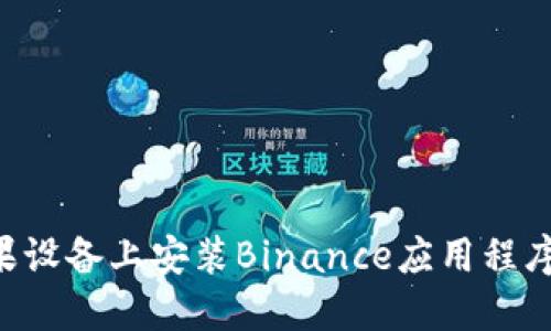 如何在苹果设备上安装Binance应用程序：完整指南