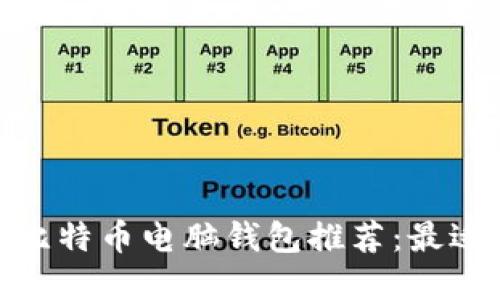 标题标签: 比特币电脑钱包推荐：最适合你的选择