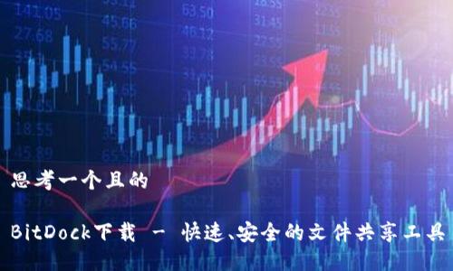 思考一个且的

BitDock下载 - 快速、安全的文件共享工具