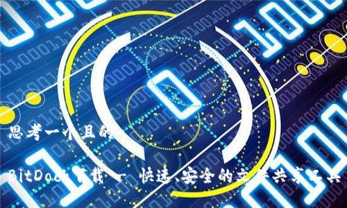 思考一个且的

BitDock下载 - 快速、安全的文件共享工具