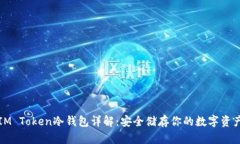 IM Token冷钱包详解：安全储