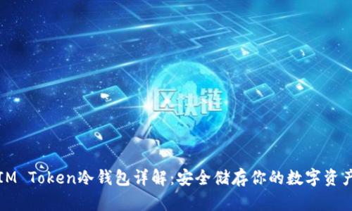 IM Token冷钱包详解：安全储存你的数字资产