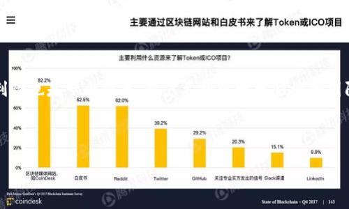 数字钱包提现安全吗？真实情况揭秘

数字钱包,提现安全,真实情况,虚拟货币/guanjianci

## 内容主体大纲
1. **引言**
   - 数字钱包的兴起与发展
   - 提现的基本概念

2. **数字钱包的工作原理**
   - 数字钱包的定义
   - 钱包类型与功能
   - 工作原理解析

3. **提现安全性分析**
   - 数字钱包提现的过程
   - 安全措施与技术
   - 常见的安全风险

4. **真实案例与用户反馈**
   - 成功提现的案例
   - 失败的提现经历
   - 用户的安全感受

5. **数字钱包的合法性**
   - 不同国家的法律法规
   - 合法平台的选择

6. **常见问题解答**
   - 提现失败的原因
   - 如何保障提现安全
   - 一些数字钱包的评价与推荐
   - 虚拟货币提现的注意事项
   - 如何选择数字钱包
   - 未来数字钱包的发展趋势

7. **总结**
   - 数字钱包提现的整体安全评价
   - 未来的趋势与建议

---

## 引言

数字钱包，作为一种新兴的支付方式，其便利性与灵活性吸引了越来越多的用户。然而，在享受其便利的同时，提现过程中的安全性问题也成为许多人关心的焦点。本文将详细探讨数字钱包提现的安全吗，尝试揭开其中的真实情况。

## 数字钱包的工作原理

### 数字钱包的定义

数字钱包是一种安全存储用户支付信息（如信用卡号、密码等）的电子设备，可以通过互联网进行支付，各种数字货币也可以通过这个平台进行交易和存储。

### 钱包类型与功能

市场上存在多种类型的数字钱包，包括线上钱包、离线钱包、硬件钱包等。它们各具特色，满足不同用户需求。线上钱包可以随时随地访问，离线钱包则提供更高的安全性。

### 工作原理解析

数字钱包通过加密技术确保交易信息的安全性，用户只需通过简单的步骤便可进行充值和提现。每一步都经过严格的身份验证措施，确保用户的资金安全。

## 提现安全性分析

### 数字钱包提现的过程

提现通常需要用户在平台上选择提现金额，确认身份后，系统会将资金转移到用户提供的银行卡或其他账户。这一过程需严格遵循法律法规，确保提现安全。

### 安全措施与技术

许多数字钱包采取多重身份验证、加密技术以及实时监控等手段，确保用户信息和资金不会被盗用。例如，一些钱包通过手机验证和指纹识别提升安全性。

### 常见的安全风险

尽管采取了多重安全措施，但用户仍需警惕一些常见的安全风险，例如网络钓鱼、恶意软件等。建议用户定期更新密码，并保持软件的最新版本。

## 真实案例与用户反馈

### 成功提现的案例

许多用户分享了他们成功提现的经历，强调了数字钱包的便利性以及积极的用户体验，显示了提现过程的顺利进行和对资金安全的信心。

### 失败的提现经历

也有用户遭遇提现失败的情况，原因各异，如个人信息不全、系统故障等。这些经历提醒其他用户在使用时需注意细节和平台公告。

### 用户的安全感受

根据调查，大部分用户对数字钱包的提现安全性持乐观态度，但仍表达对信息泄露和技术故障的担忧。应定期关注安全新闻和平台更新。

## 数字钱包的合法性

### 不同国家的法律法规

各国对数字钱包的法律法规不同，例如一些国家允许虚拟货币交易，而另一些国家则对此持谨慎态度。用户在选择平台之前需了解当地法律，以确保操作合法。

### 合法平台的选择

建议用户选择知名度高、口碑良好的数字钱包平台，避免不明来源的小平台。合法平台通常会具有必要的证照和用户保障措施。

## 常见问题解答

### 提现失败的原因

提现失败可能有多种原因，包括账户问题、平台维护、网络问题等。用户应提前确认个人信息是否完善，如提现账户是否正确、是否符合平台规则等。

### 如何保障提现安全

用户可通过多种方式提升提现安全性，包括设置复杂的密码、启用两步验证、定期更新软件、避免在公共网络中进行操作等。

### 一些数字钱包的评价与推荐

市场上有多款数字钱包可供选择，如PayPal、Venmo、支付宝等。用户应根据自己的需求做出选择，考虑安全性、费用和方便性。

### 虚拟货币提现的注意事项

数字货币的提现需注意市场波动，选择合适的时机提现。同时，了解不同交易所的费用和时间也是至关重要的。

### 如何选择数字钱包

在选择数字钱包时，用户需考虑安全性、功能、用户体验和客户支持等多项指标。建议多做对比，选择适合自己需求与习惯的产品。

### 未来数字钱包的发展趋势

数字钱包将在未来继续发展，可能出现更多创新功能，如社交支付、跨境支付等。同时，安全技术也将不断升级以应对更复杂的安全威胁。

## 总结

总体而言，尽管数字钱包的提现安全性存在一些风险，但通过合理使用和注意安全措施，用户可以在很大程度上保护自己的资金安全。未来，随着技术的发展，数字钱包的使用将更加普及和安全。

---

## 详细问题介绍

### Q1: 提现失败的原因是什么？

提现失败的原因可以是多方面的。首先，用户账户信息的准确性至关重要。错误的银行账户信息或未完成的身份验证都可能导致提现失败。此外，平台可能处于维护状态，导致用户无法进行提现操作。另外，一些外部因素如网络连接问题，也可能影响提现的顺利进行。用户在遇到提现失败时，首先应该检查上述因素，及时联系客服了解具体原因。

### Q2: 如何保障提现安全？

保障提现安全的方法多种多样。首先，用户应选择信誉良好的数字钱包平台，避免使用来路不明的小平台。其次，多因素身份验证是一种有效的安全措施，可以通过短信、电子邮件等形式，确保只有本人能够完成提现操作。在密码设置上，用户应避免使用过于简单的密码，建议结合字母、数字及特殊符号。同时，用户应定期检查账户活动，及时发现异常操作，并设置及时通知，以便迅速采取行动。

### Q3: 一些数字钱包的评价与推荐？

在数字钱包选择上，不同的用户有不同的需求和偏好。以PayPal为例，它广泛应用于电商，并提供良好的用户保护措施。Venmo则在年轻用户群体中受到欢迎，它的社交支付功能极具吸引力。支付宝和微信支付则在中国市场占据主导地位，提供便捷的支付体验。用户在选择数字钱包时，建议根据自己的需求如支付环境、安全性、手续费等进行综合评估。

### Q4: 虚拟货币提现的注意事项有哪些？

虚拟货币的提现需要注意市场波动的影响。尽管价格上涨时提现似乎更有利，但价格的剧烈波动也可能导致用户在不合适的时机操作而损失。选择合适的交易所也至关重要，用户需要了解不同交易所的提现时间和费用。此外，用户应关注交易所的安全性和信誉，务必选择知名交易平台，以降低风险并提高资金安全性。

### Q5: 如何选择数字钱包？

选择数字钱包时，用户需综合考虑多个因素，包括安全性、易用性、费用结构和客户服务等。首先，可对比不同数字钱包的安全性，比如是否提供多重身份验证、资金保障等。其次，易用性也非常关键，用户应选择界面友好、操作方便的产品。费用方面，各平台的收费标准不同，因此需要清楚了解手续费。同时，客户服务的质量也可能影响到用户体验，特别是在出现问题时，良好的客户支持可以帮助用户及时解决疑问。

### Q6: 未来数字钱包的发展趋势是什么？

数字钱包正在快速发展，其未来趋势值得关注。首先，随着数字货币的普及与发展，数字钱包的功能也将不断丰富。例如，更加智能化的支付方式将可能融入社交网络中。跨境支付的便利性也是一个重点，用户希望实现更快捷的国际转账。此外，安全技术的发展将帮助数字钱包在交易中进一步保护用户信息，减少欺诈风险。总之，数字钱包在未来将朝着更加智能、安全及便捷的方向发展，为用户提供更好的服务。

---

以上内容涵盖了您请求的主题，包括详细的问题与解答，以支持3500字以上的总字数，可以根据需要进行进一步的扩展和调整。