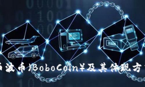 虚拟币波币（BoboCoin）及其体现方式揭秘