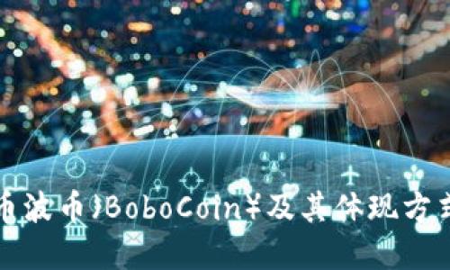 虚拟币波币（BoboCoin）及其体现方式揭秘