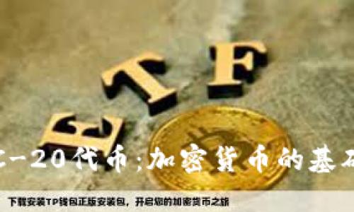 深入了解ERC-20代币：加密货币的基础与投资机会