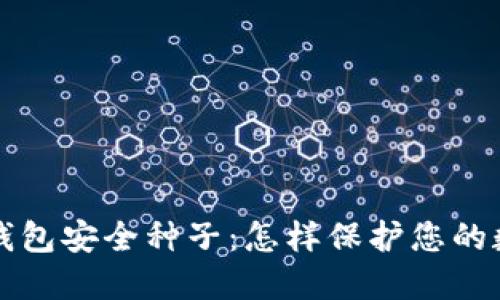 比特币钱包安全种子：怎样保护您的数字资产