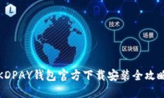 KDPAY钱包官方下载安装全攻