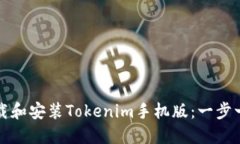 如何下载和安装Tokenim手机