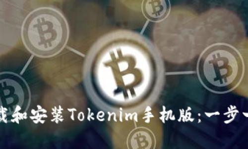 如何下载和安装Tokenim手机版：一步一步指南