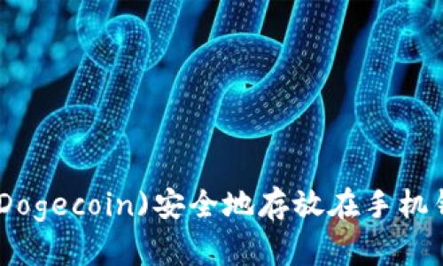 如何将狗狗币(Dogecoin)安全地存放在手机钱包的详细步骤