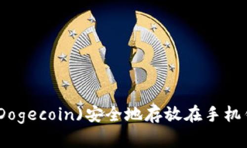 如何将狗狗币(Dogecoin)安全地存放在手机钱包的详细步骤