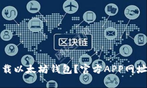 如何安全下载以太坊钱包？官方APP网址及使用指南