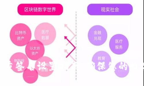 TokenIM多重签名设置指南：确保您的数字资产安全