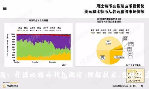 标题: 开源比特币钱包概述：理解技术、优势及应用