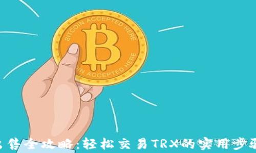 
比特派TRX出售全攻略：轻松交易TRX的实用步骤与注意事项