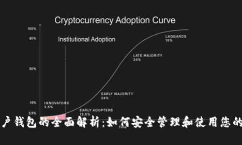 比特币账户钱包的全面解析：如何安全管理和使用您的数字资产