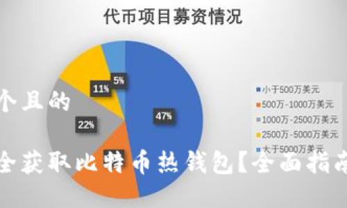 思考一个且的

如何安全获取比特币热钱包？全面指南与技巧