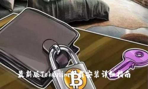 最新版Tokenim下载安装详细指南