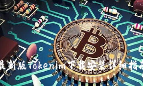 最新版Tokenim下载安装详细指南