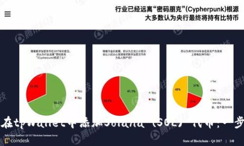 标题如何在tpWallet中添加Solana (SOL) 代币：一步一步指南