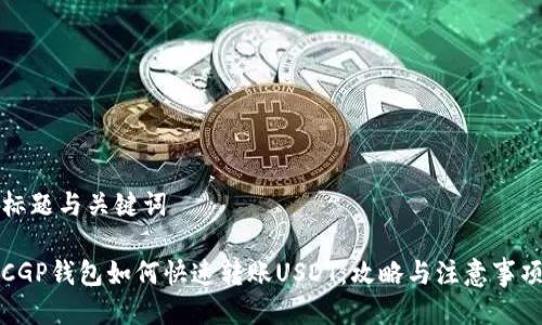 标题与关键词

CGP钱包如何快速转账USDT：攻略与注意事项