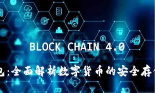 OK链钱包：全面解析数字货币的安全存储与管理