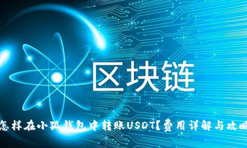 怎样在小狐钱包中转账USDT？费用详解与攻略