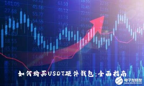 如何购买USDT硬件钱包：全面指南