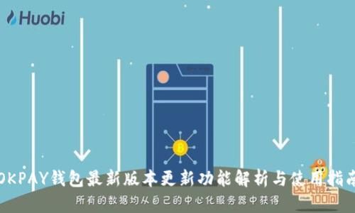 OKPAY钱包最新版本更新功能解析与使用指南