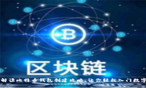 全面解读比特币钱包创建攻略，让你轻松入门数字货币