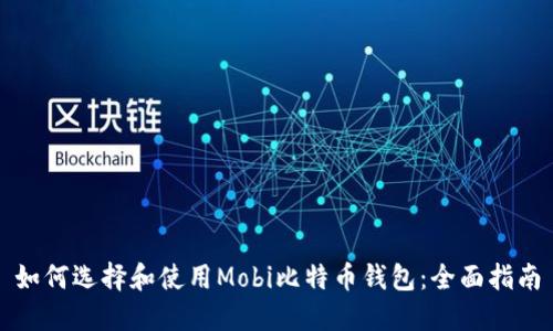 如何选择和使用Mobi比特币钱包：全面指南