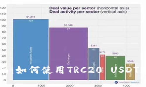 新手指南：如何使用TRC20 USDT充提钱包