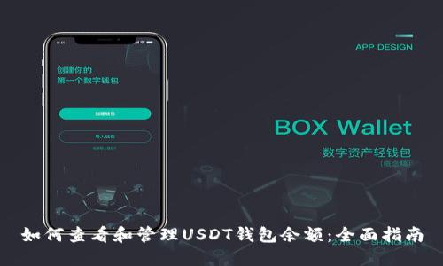 如何查看和管理USDT钱包余额：全面指南
