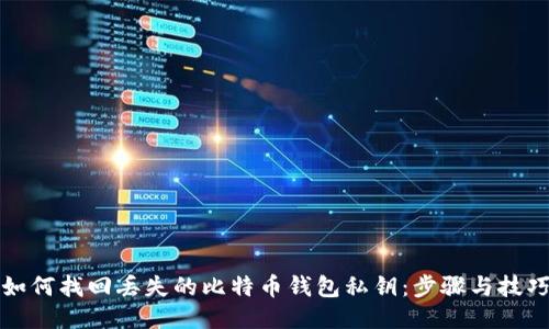 如何找回丢失的比特币钱包私钥：步骤与技巧