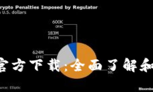 Pi币挖矿APP官方下载：全面了解和安全使用指南