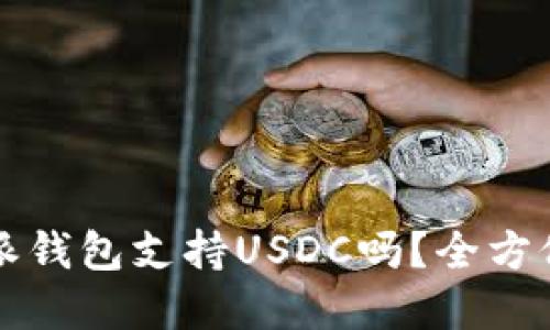 标题
比特派钱包支持USDC吗？全方位解析